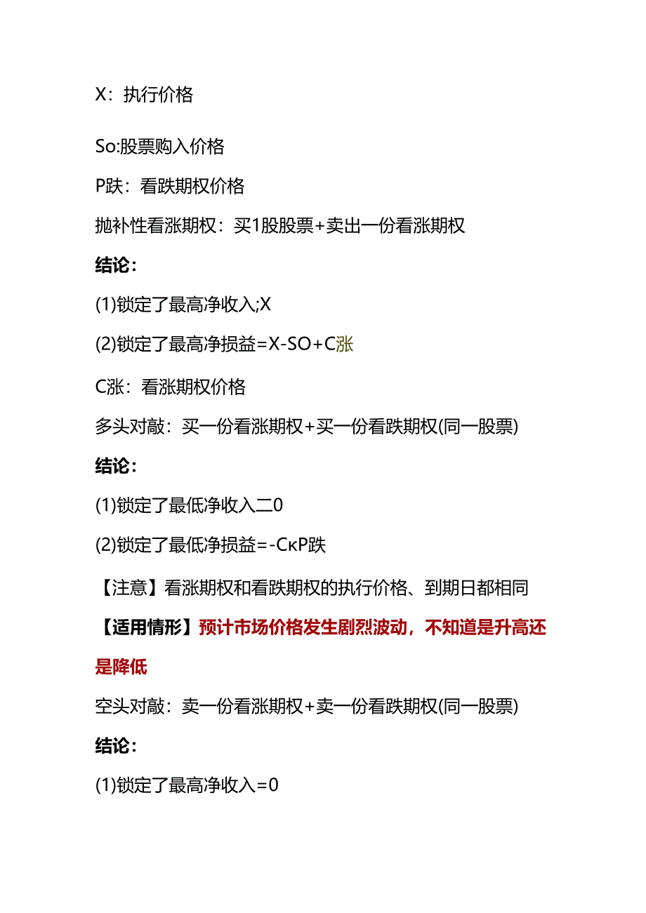 财管公式-期权到期日价值及净损益.docx_第2页