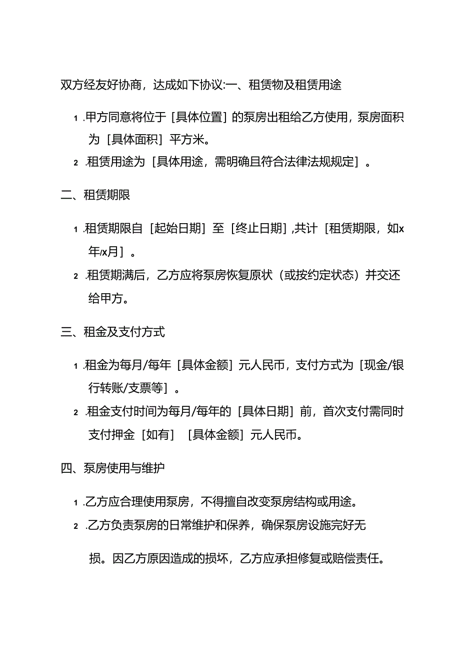 泵房使用合同.docx_第2页