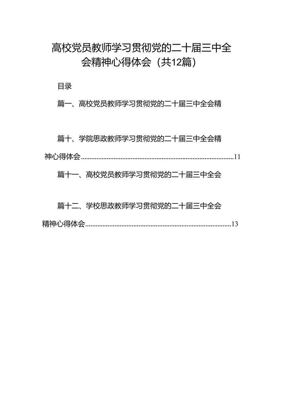 高校党员教师学习贯彻党的二十届三中全会精神心得体会12篇（精选）.docx_第1页