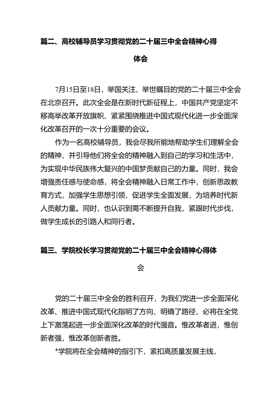 高校党员教师学习贯彻党的二十届三中全会精神心得体会12篇（精选）.docx_第3页