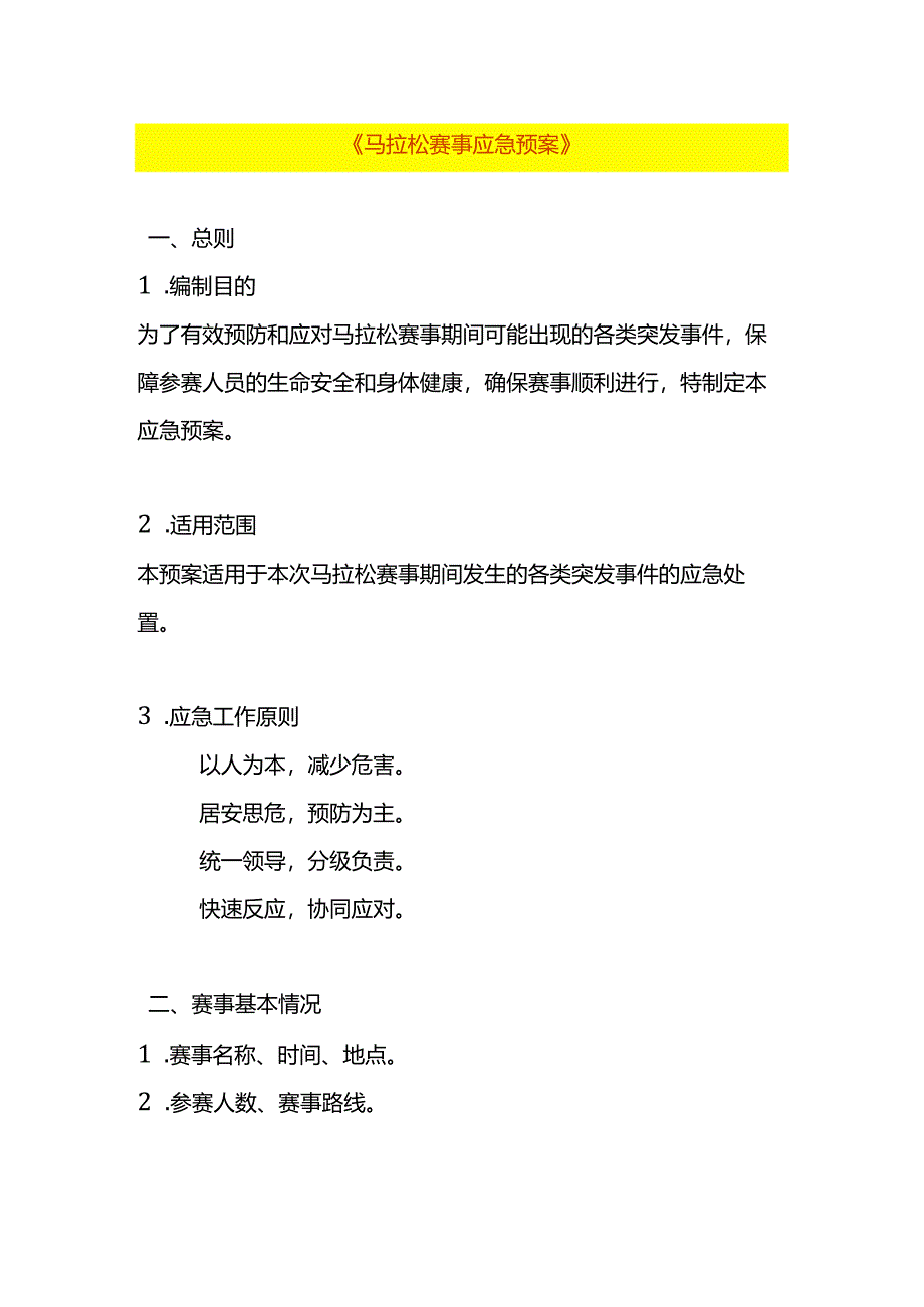 马拉松赛事应急预案模板.docx_第1页