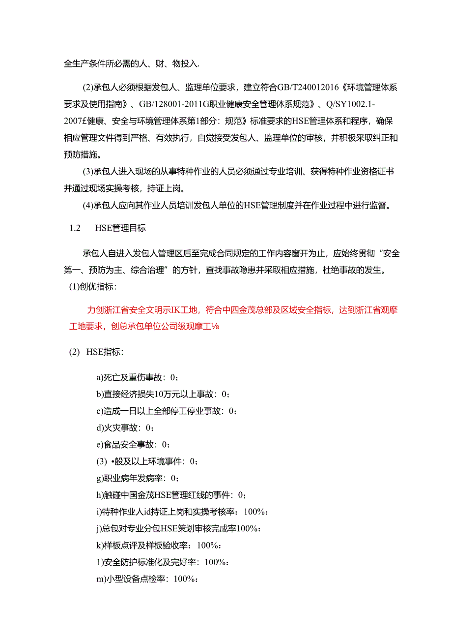 总承包HSE合同条款.docx_第2页