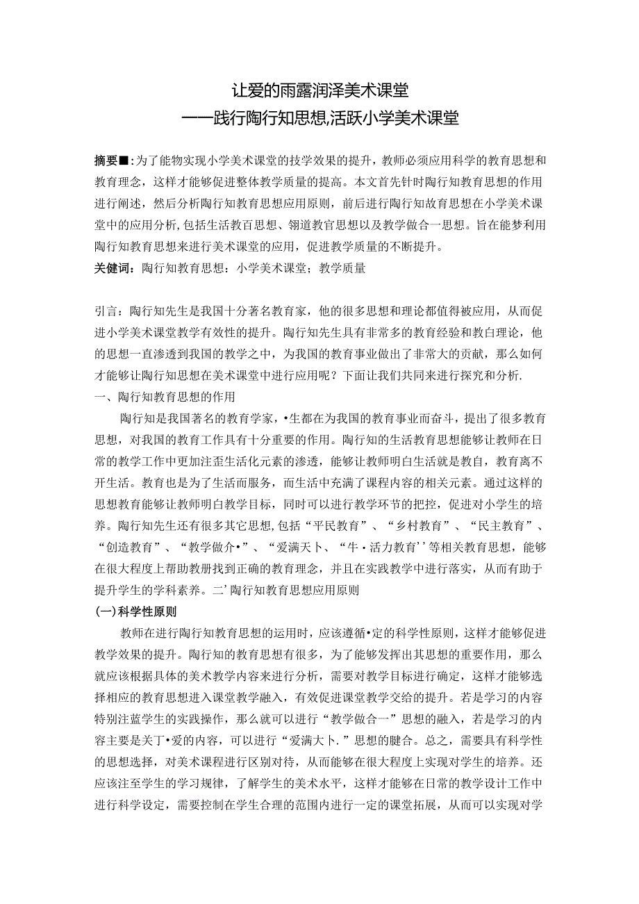 让爱的雨露润泽美术课堂——践行陶行知思想活跃小学美术课堂 论文.docx_第1页