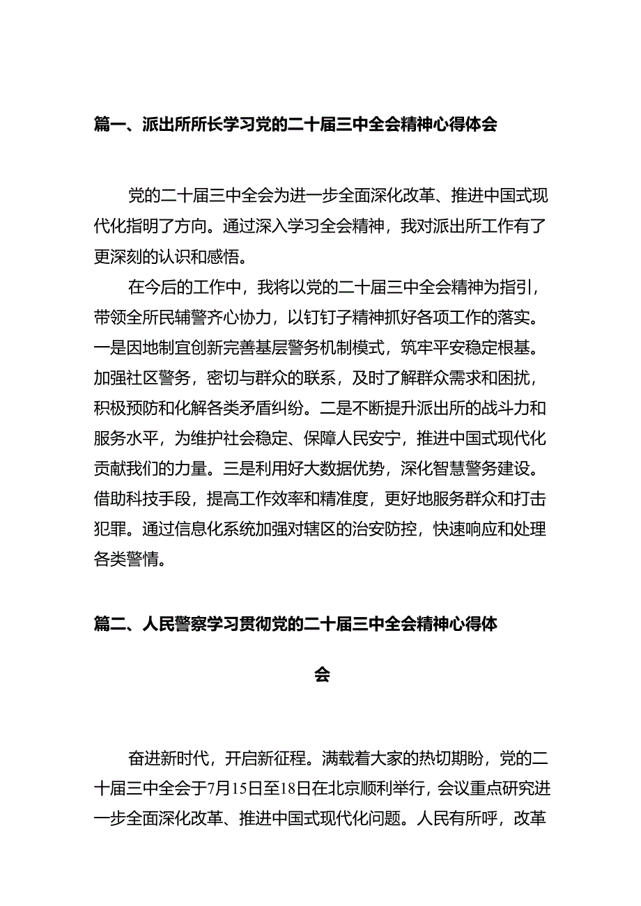 派出所所长学习党的二十届三中全会精神心得体会（共12篇）.docx_第2页