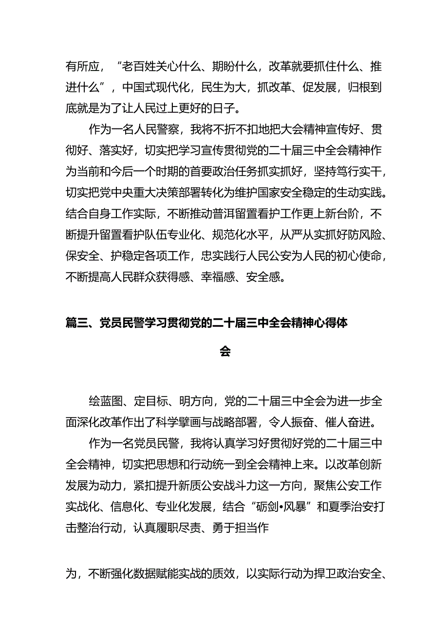 派出所所长学习党的二十届三中全会精神心得体会（共12篇）.docx_第3页