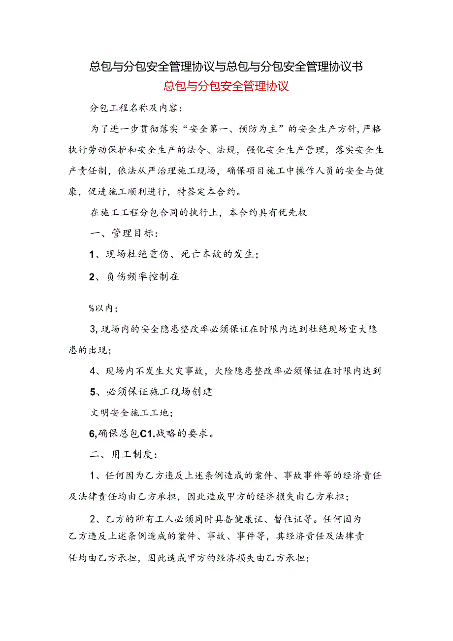 总包与分包安全管理协议与总包与分包安全管理协议书.docx_第1页