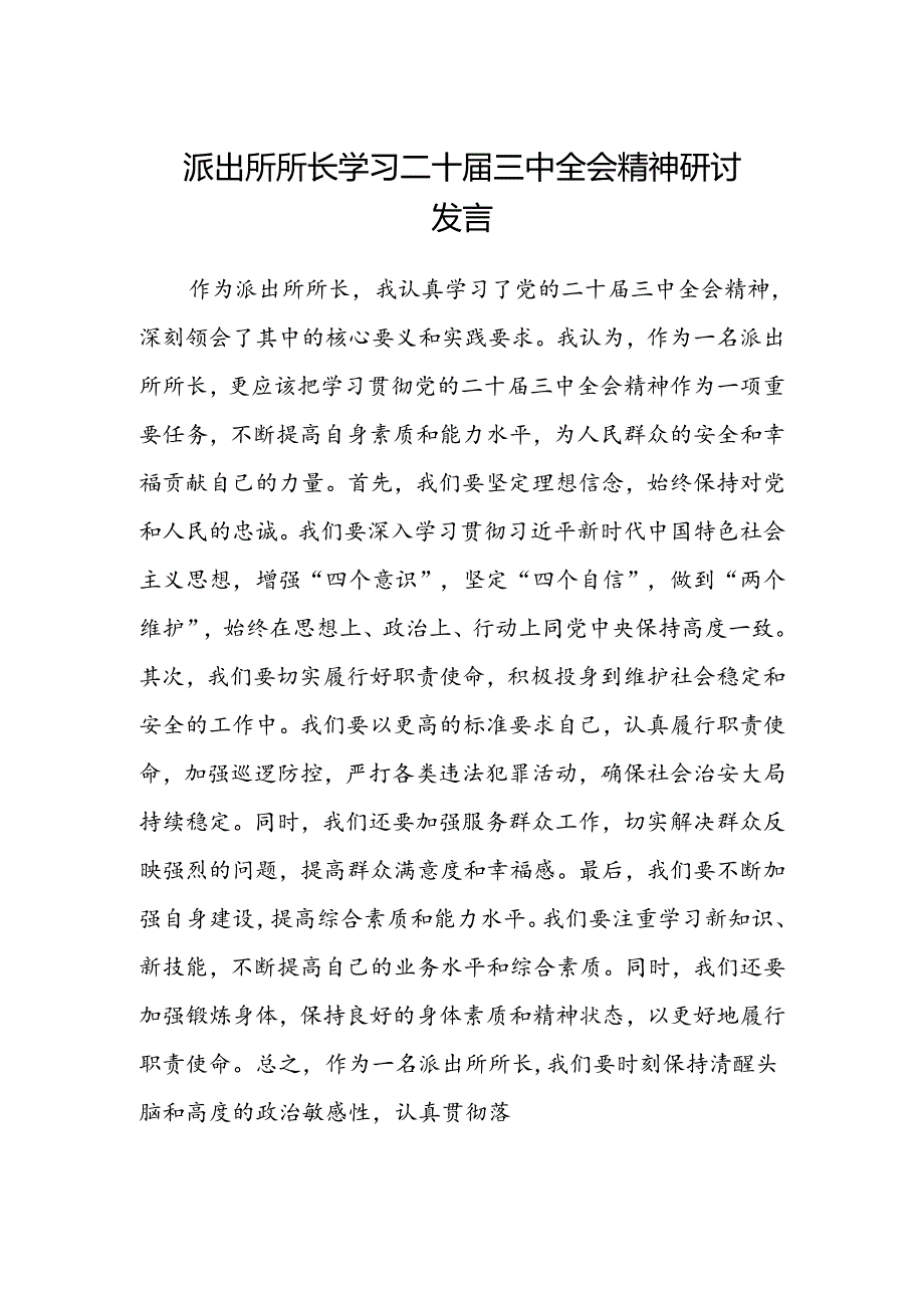 派出所所长学习二十届三中全会精神研讨发言.docx_第1页