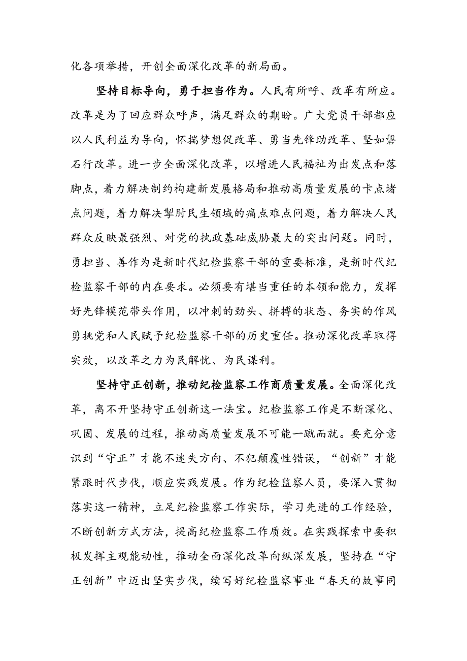 纪检监察干部学习党的二十届三中全会精神交流发言.docx_第2页