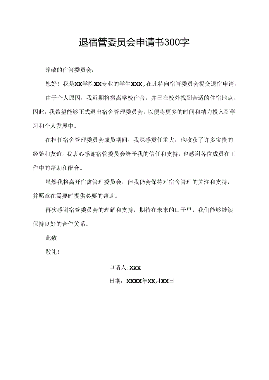 退宿管委员会申请书300字.docx_第1页