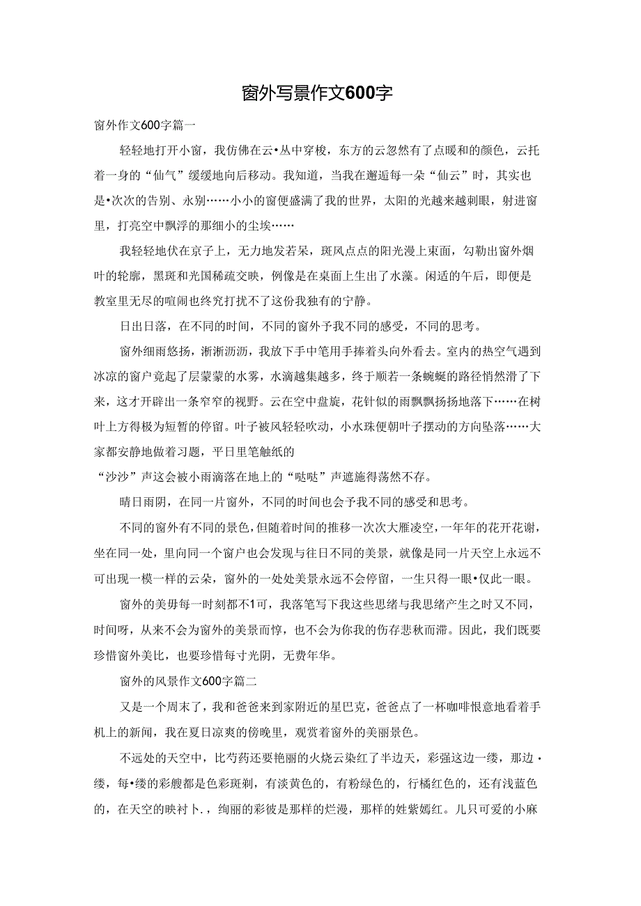 窗外写景作文600字.docx_第1页