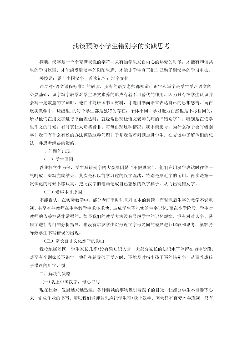 浅谈预防小学生错别字的实践思考 论文.docx_第1页