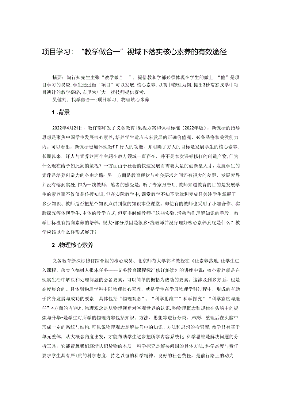 项目学习：“教学做合一”视域下落实核心素养的有效途径 论文.docx_第1页