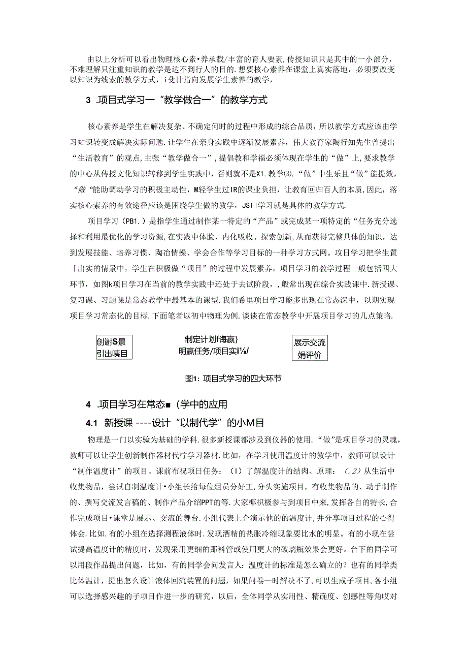 项目学习：“教学做合一”视域下落实核心素养的有效途径 论文.docx_第2页