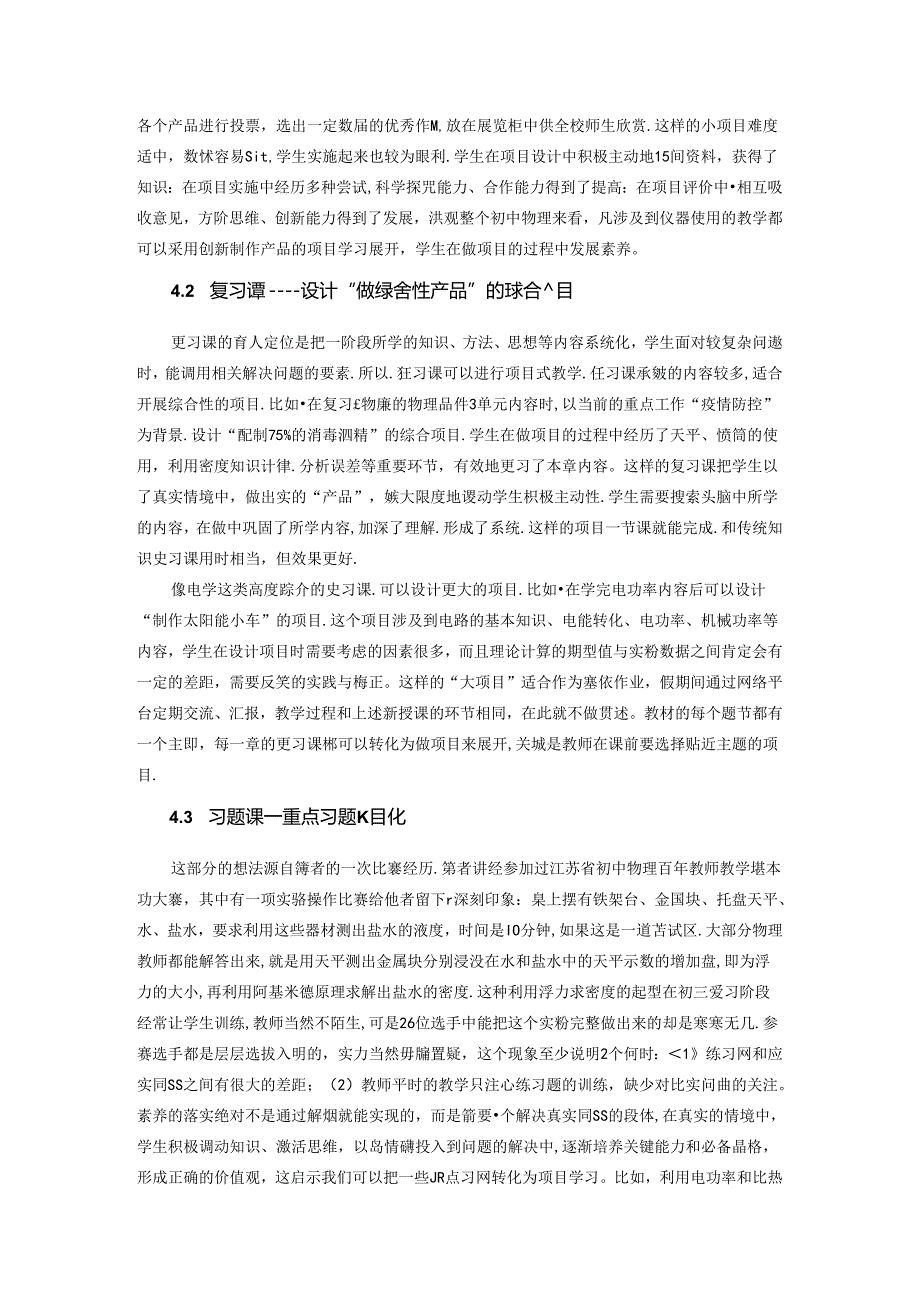 项目学习：“教学做合一”视域下落实核心素养的有效途径 论文.docx_第3页