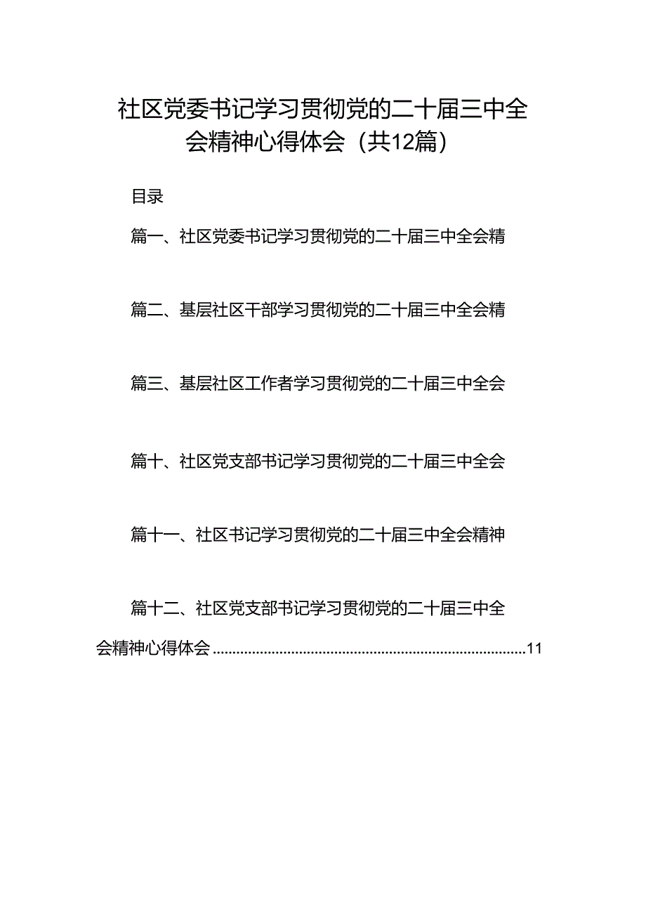 社区党委书记学习贯彻党的二十届三中全会精神心得体会（共12篇）.docx_第1页