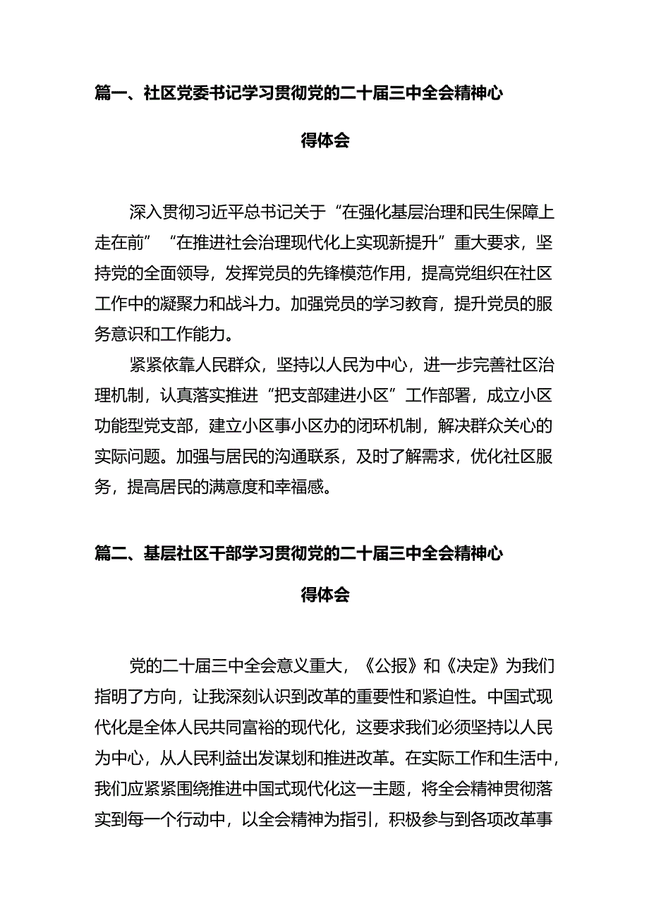 社区党委书记学习贯彻党的二十届三中全会精神心得体会（共12篇）.docx_第2页