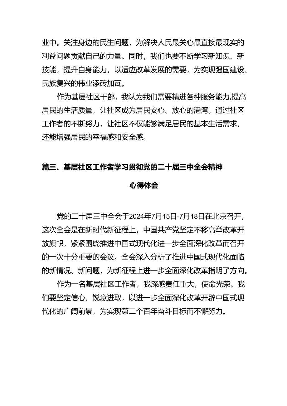 社区党委书记学习贯彻党的二十届三中全会精神心得体会（共12篇）.docx_第3页