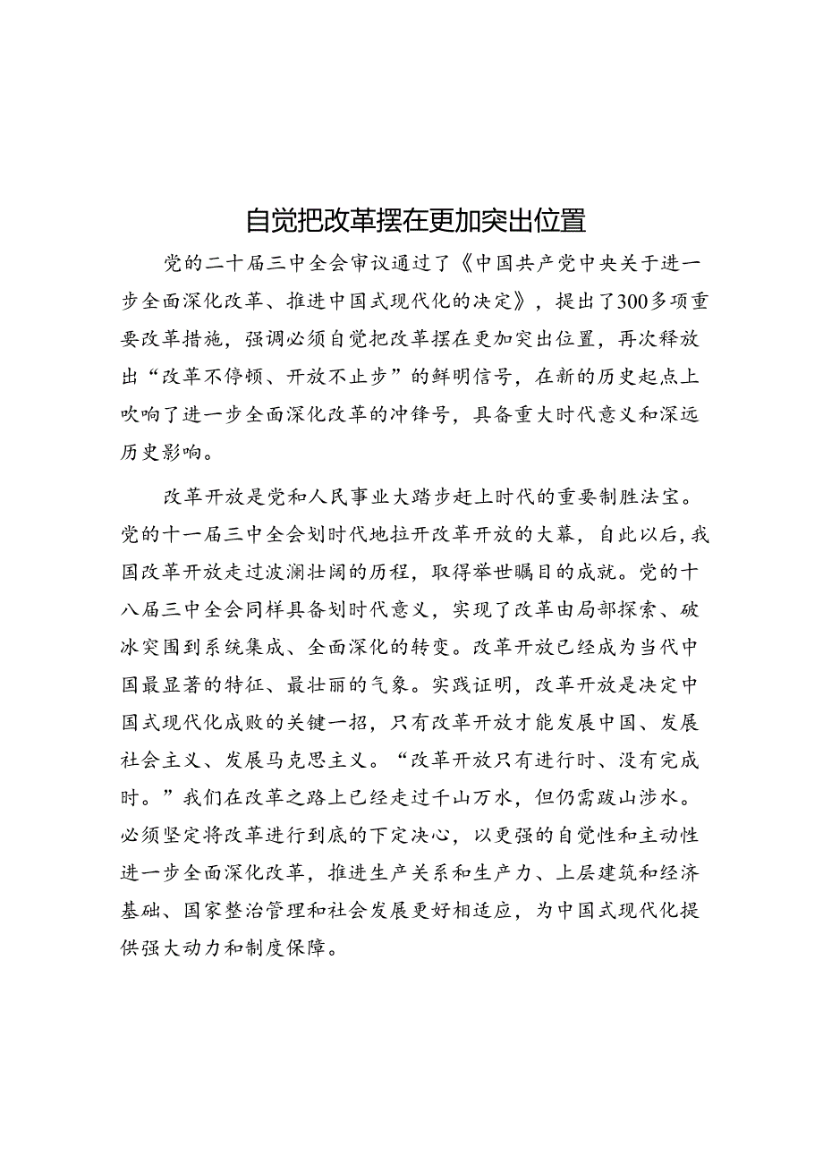 自觉把改革摆在更加突出位置.docx_第1页