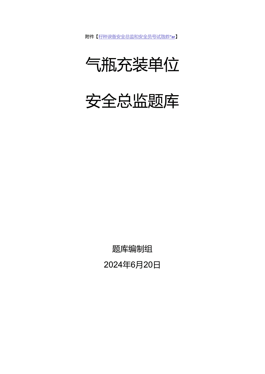 气瓶充装单位安全总监-特种设备考试题库.docx_第1页