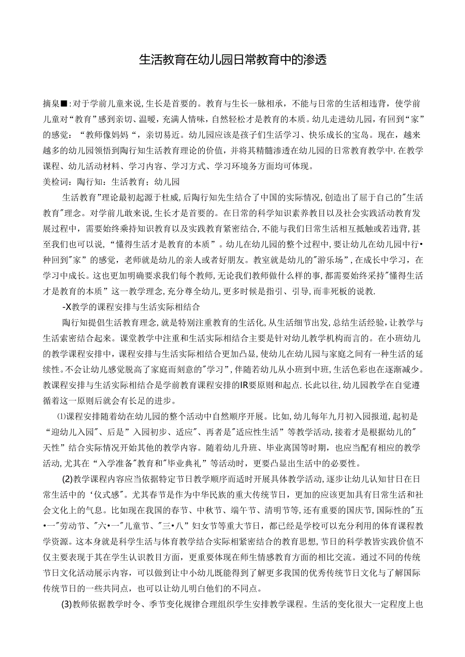 生活教育在幼儿园日常教育中的渗透 论文.docx_第1页