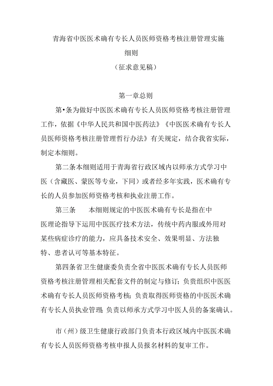 青海省中医医术确有专长人员医师资格考核注册管理实施细则-全文及合同书模板.docx_第1页