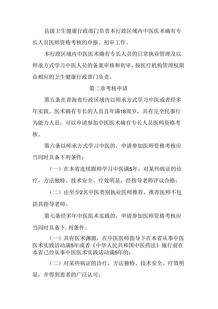 青海省中医医术确有专长人员医师资格考核注册管理实施细则-全文及合同书模板.docx_第2页