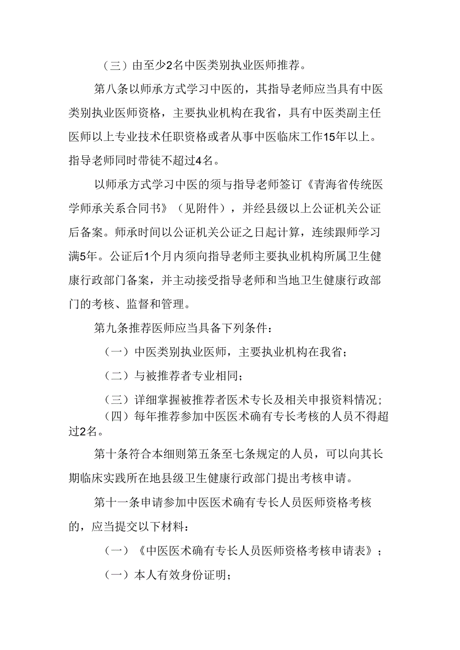 青海省中医医术确有专长人员医师资格考核注册管理实施细则-全文及合同书模板.docx_第3页