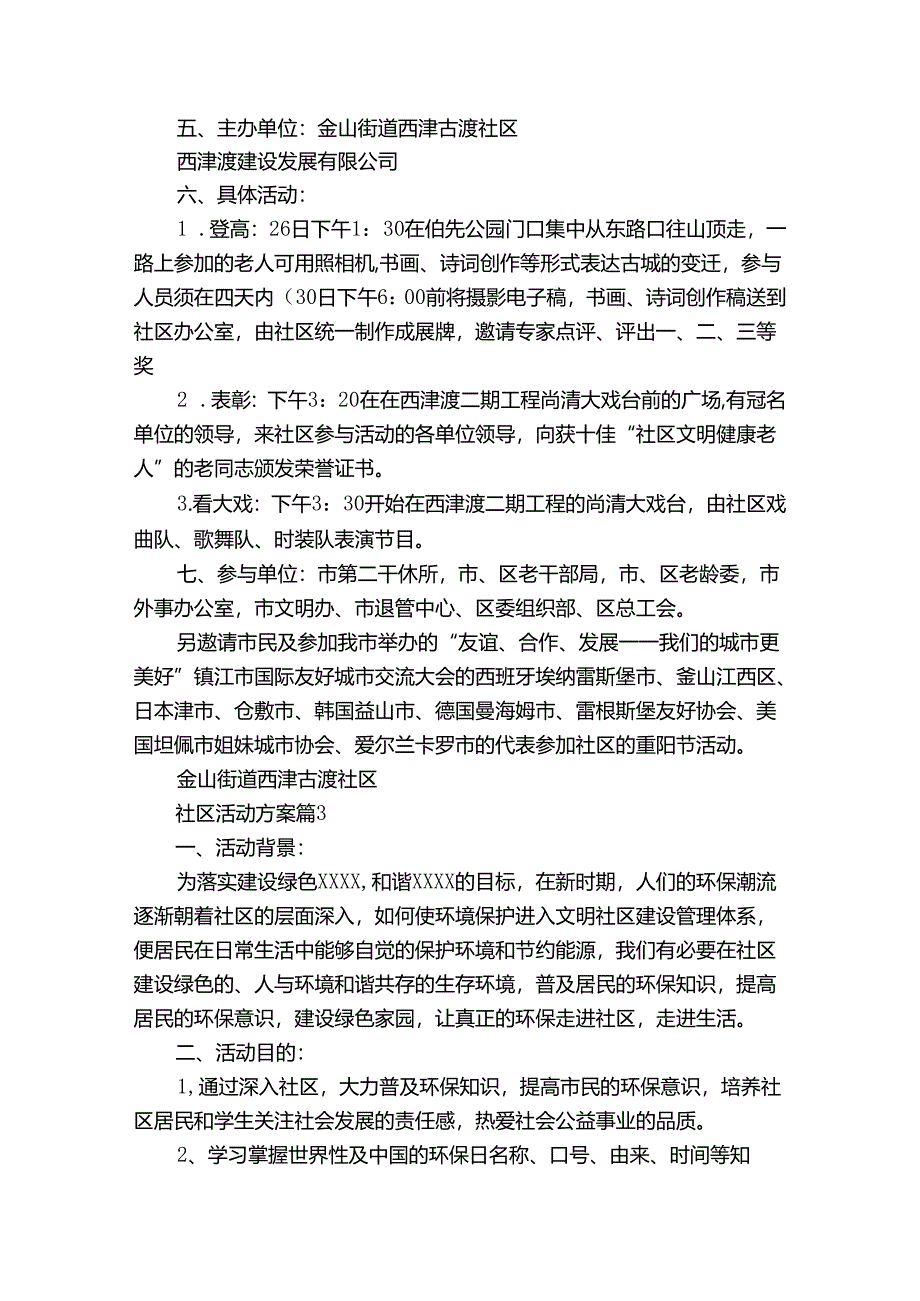 社区活动方案模板集合7篇.docx_第3页