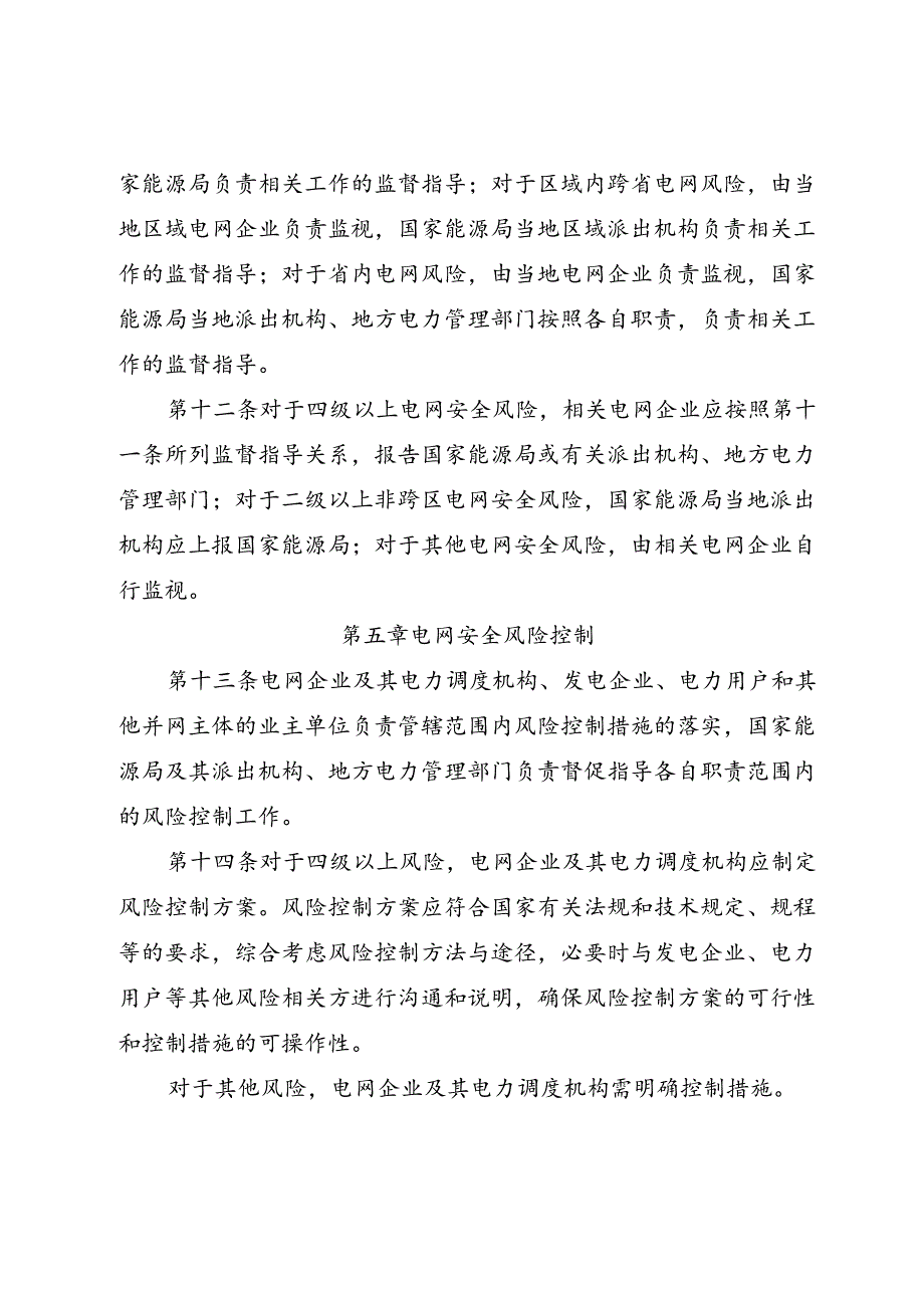 电网安全风险管控办法（征.docx_第3页