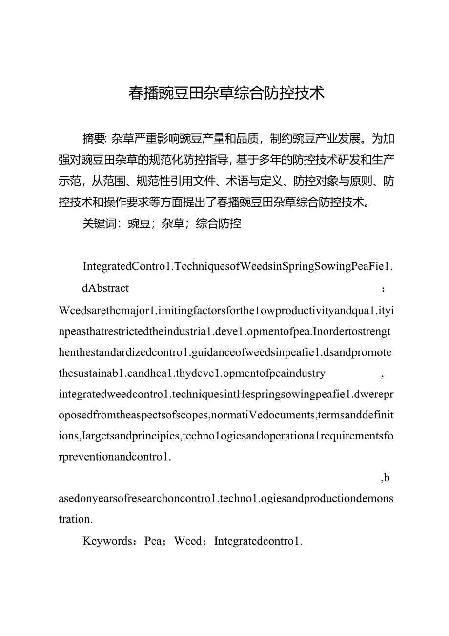 春播豌豆田杂草综合防控技术.docx_第1页