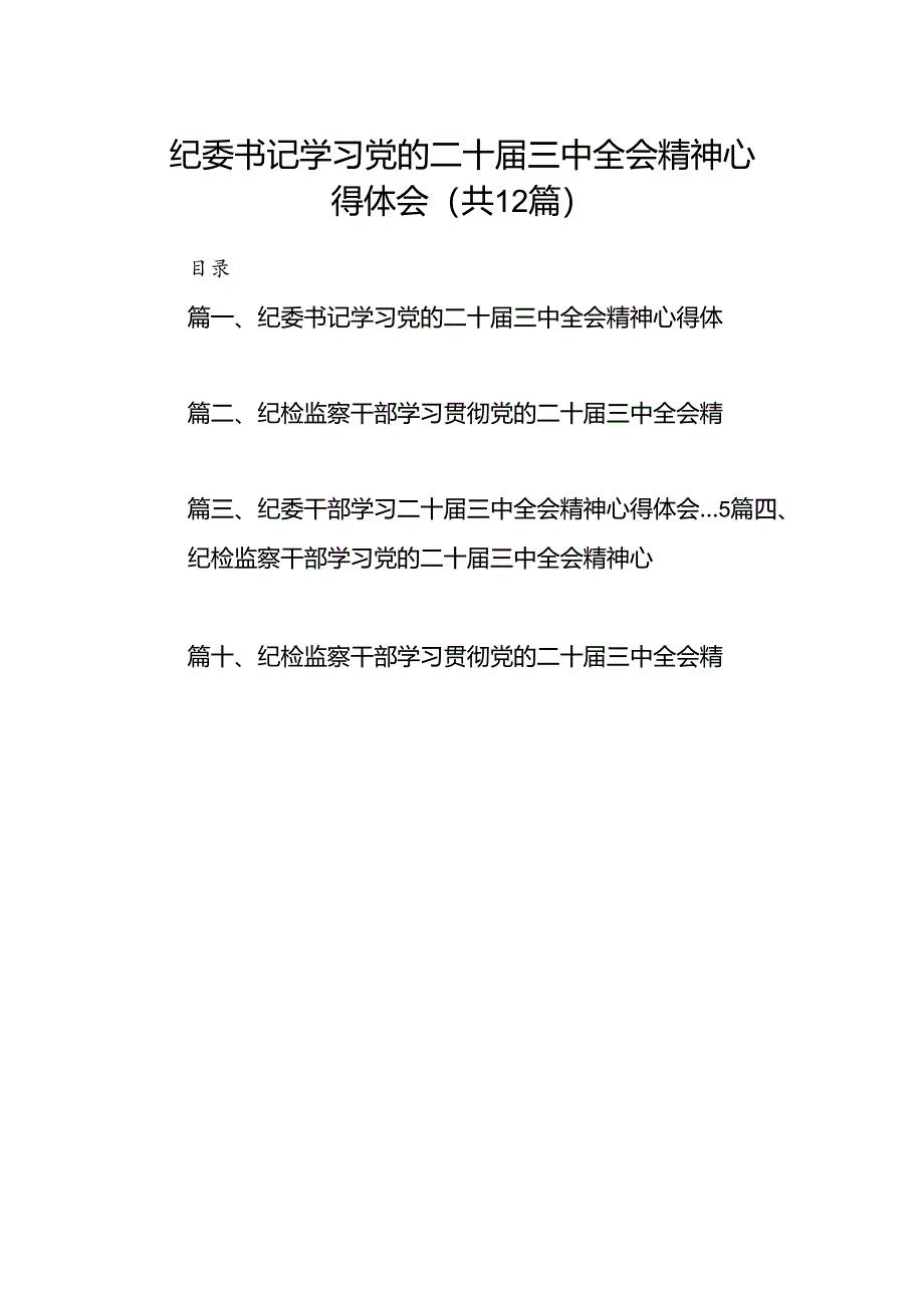 纪委书记学习党的二十届三中全会精神心得体会12篇（最新版）.docx_第1页