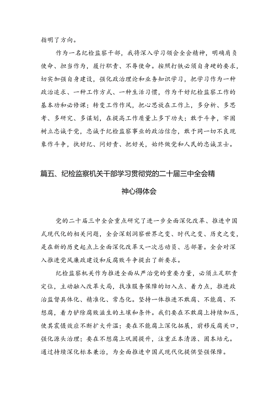 纪委书记学习党的二十届三中全会精神心得体会12篇（最新版）.docx_第2页