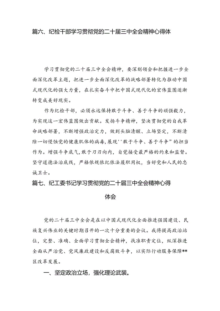 纪委书记学习党的二十届三中全会精神心得体会12篇（最新版）.docx_第3页