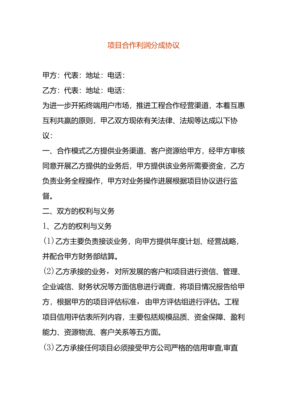 项目合作利润分成协议书.docx_第1页