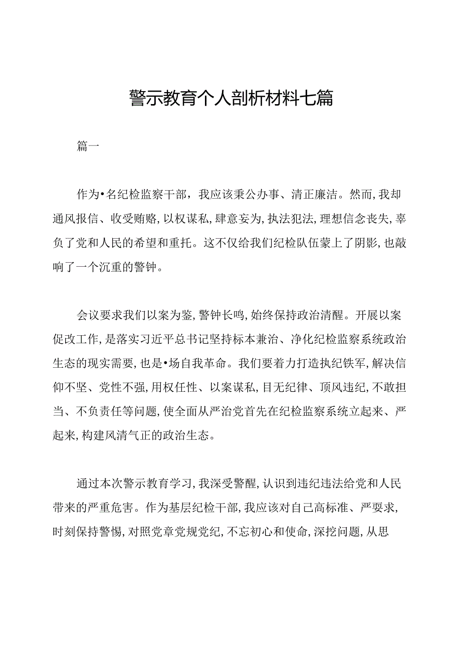 警示教育个人剖析材料七篇.docx_第1页