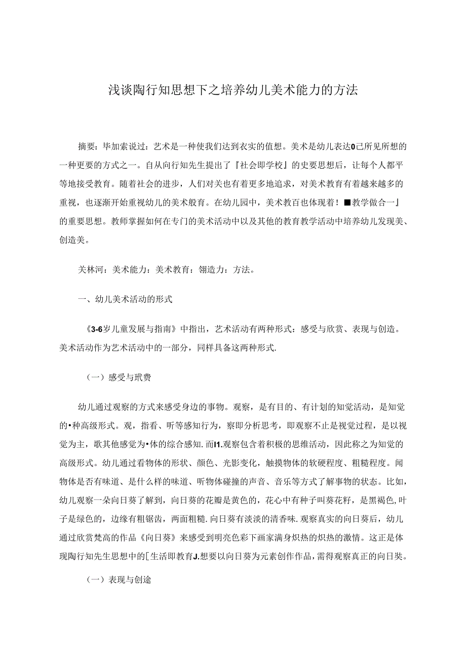 浅谈陶行知思想下之培养幼儿美术能力的方法 论文.docx_第1页