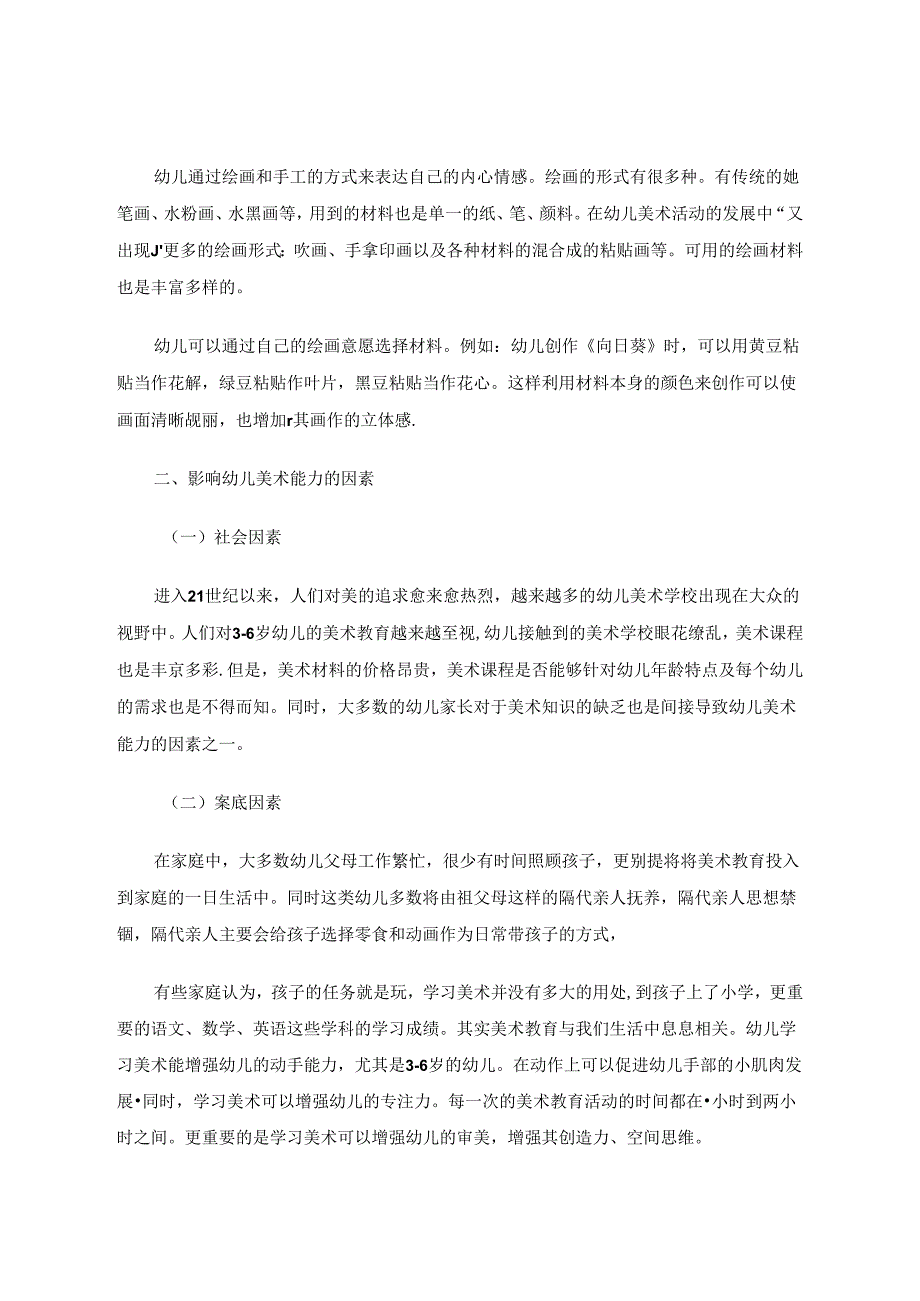 浅谈陶行知思想下之培养幼儿美术能力的方法 论文.docx_第2页