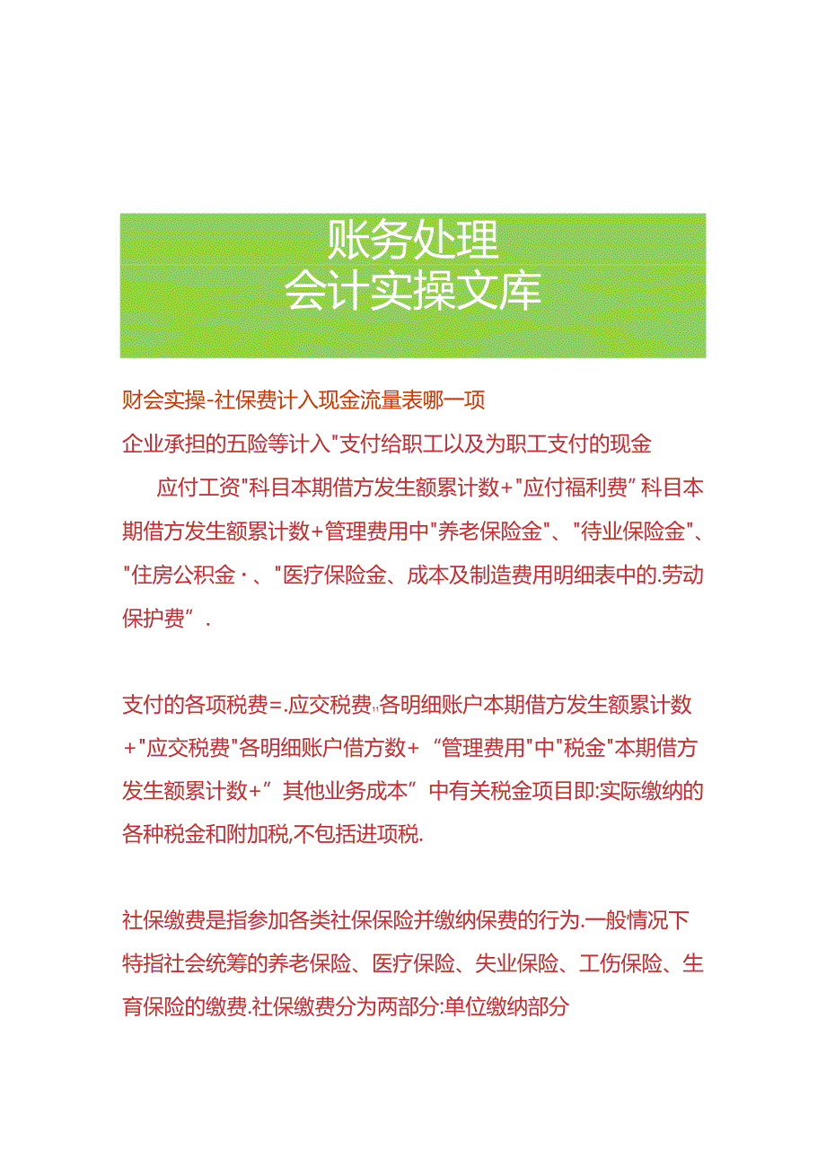 报表实操-社保费计入现金流量表哪一项.docx_第1页