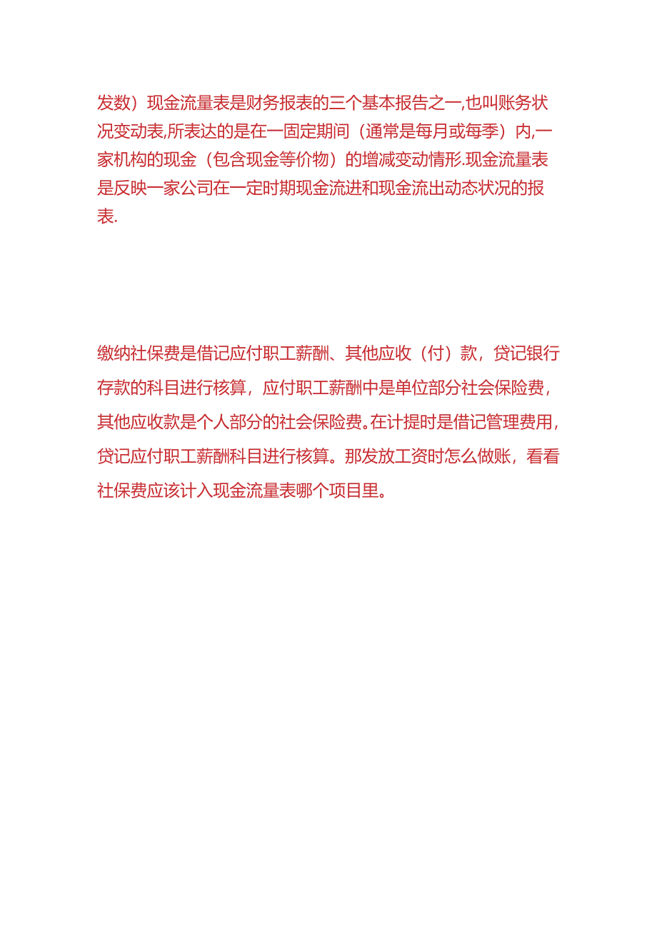 报表实操-社保费计入现金流量表哪一项.docx_第3页