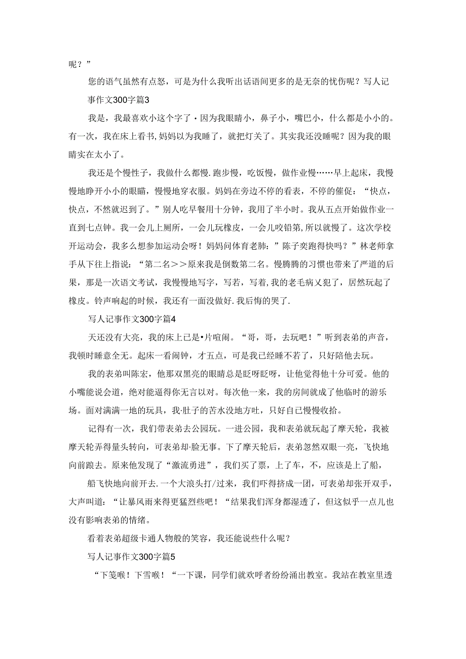 有关写人记事作文300字汇编9篇.docx_第2页