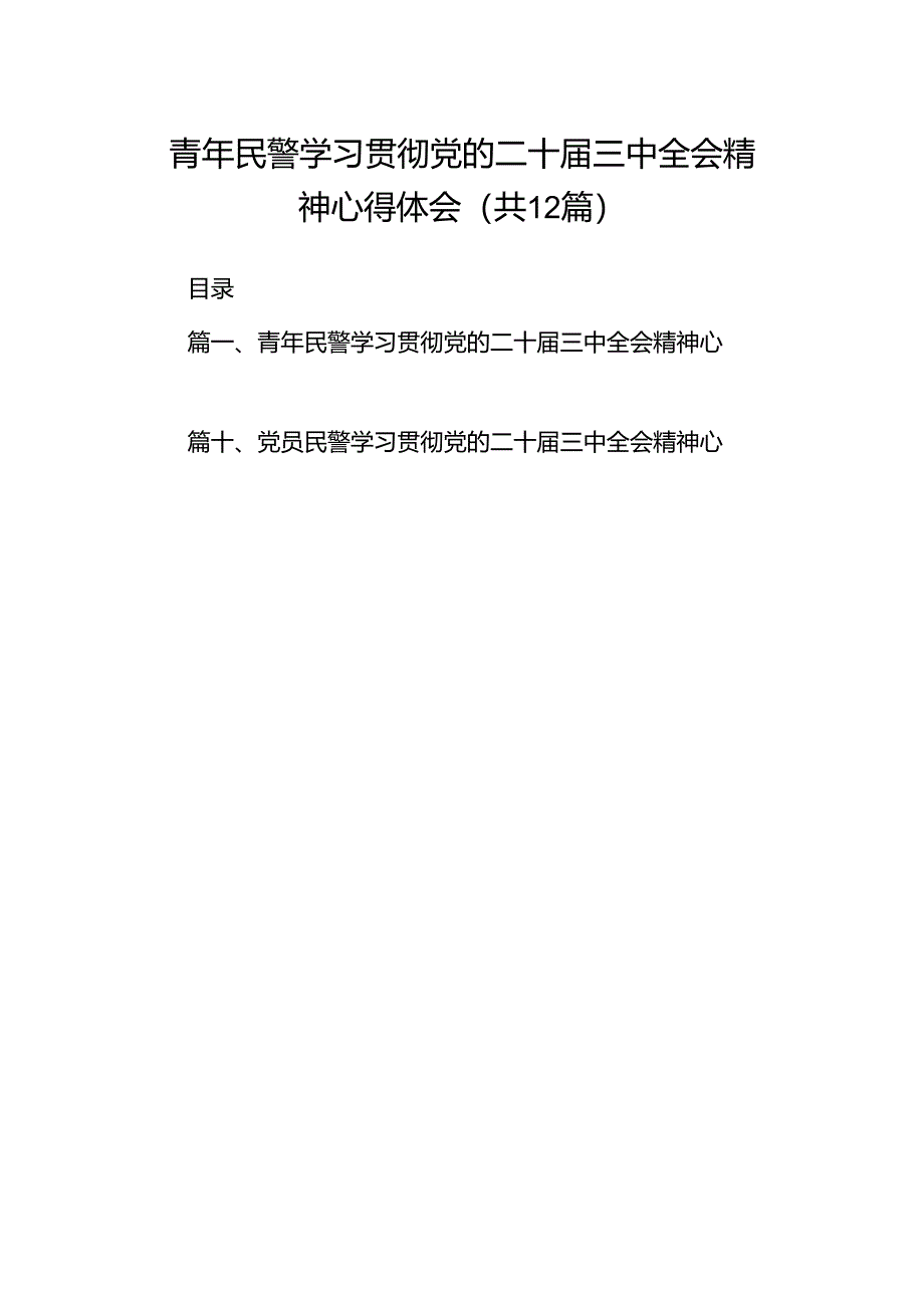 青年民警学习贯彻党的二十届三中全会精神心得体会（共12篇选择）.docx_第1页