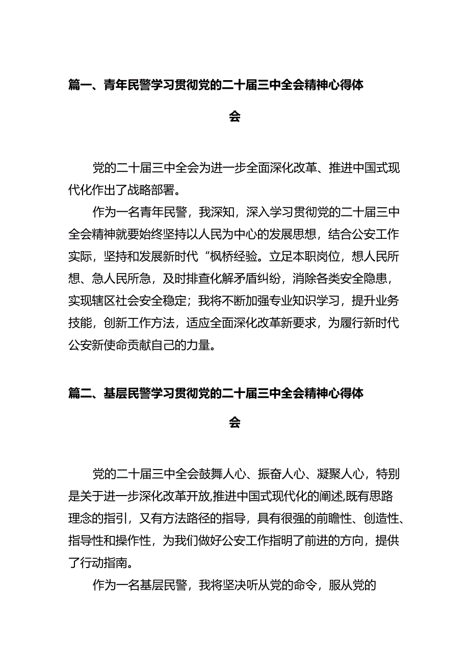 青年民警学习贯彻党的二十届三中全会精神心得体会（共12篇选择）.docx_第2页