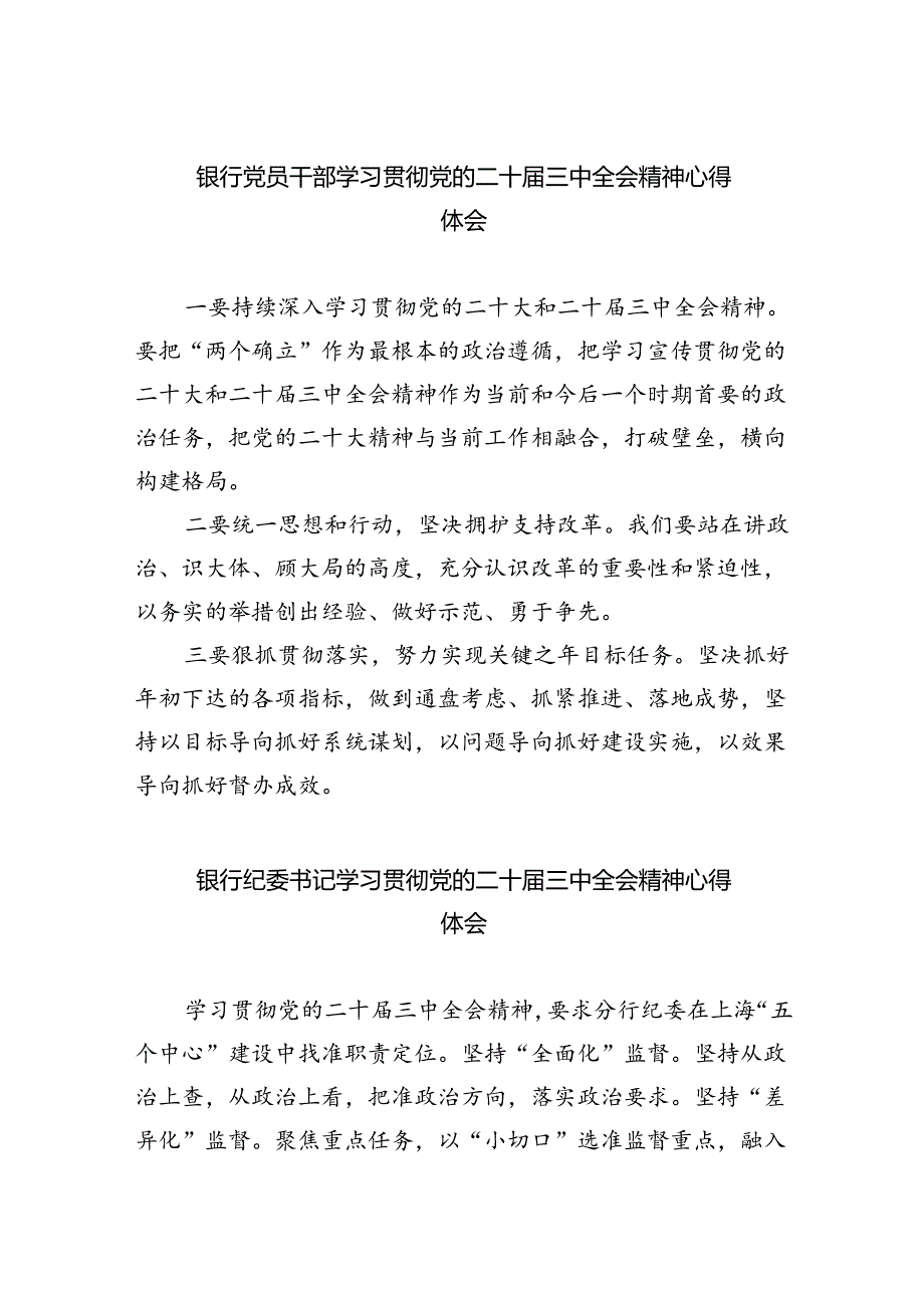 银行党员干部学习贯彻党的二十届三中全会精神心得体会5篇（详细版）.docx_第1页