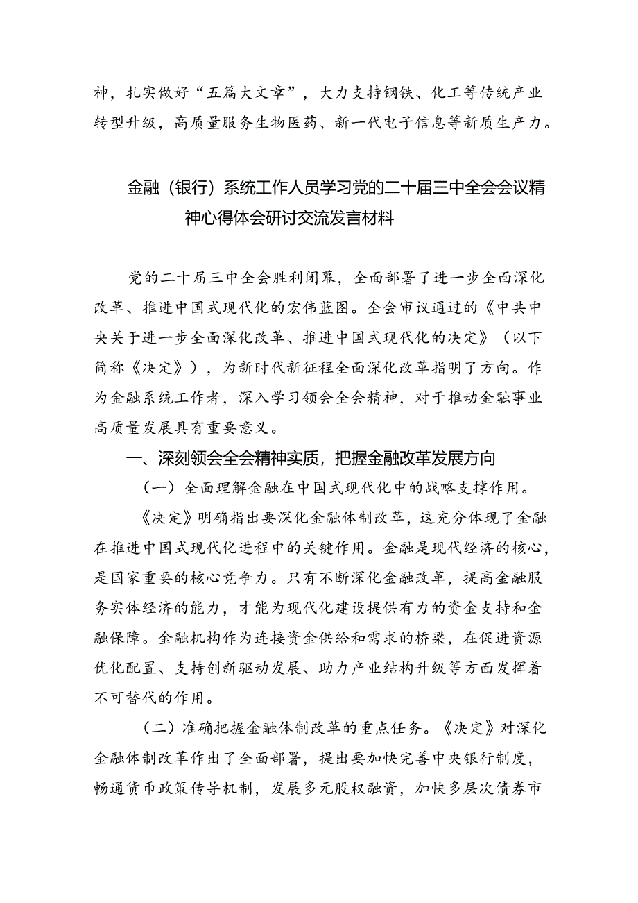 银行党员干部学习贯彻党的二十届三中全会精神心得体会5篇（详细版）.docx_第3页