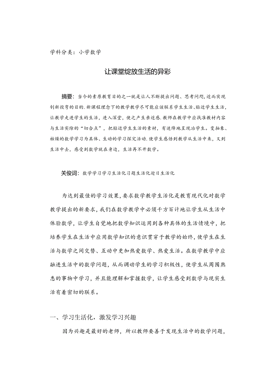 让课堂绽放生活的异彩 论文.docx_第1页