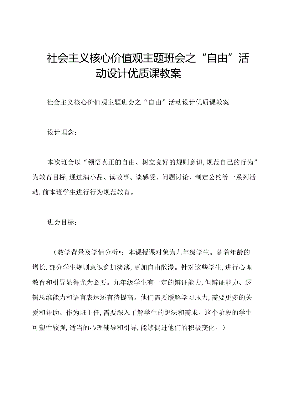 社会主义核心价值观主题班会之“自由”活动设计优质课教案.docx_第1页