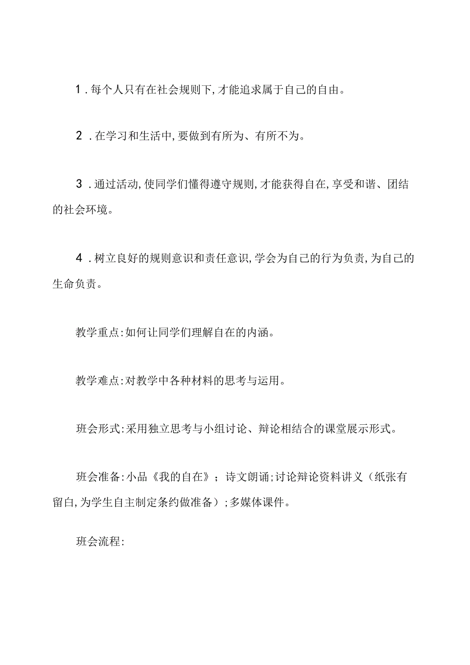 社会主义核心价值观主题班会之“自由”活动设计优质课教案.docx_第2页