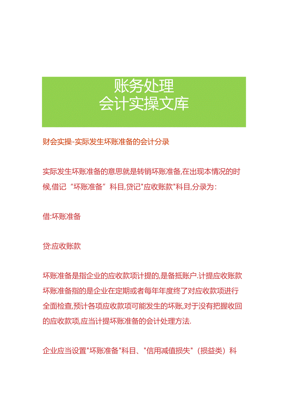 财会实操-实际发生坏账准备的会计分录.docx_第1页