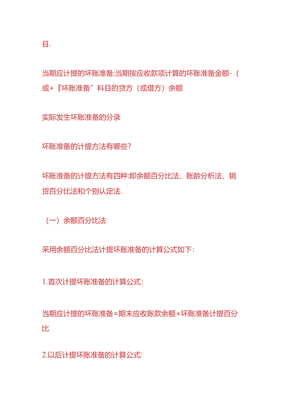 财会实操-实际发生坏账准备的会计分录.docx_第2页