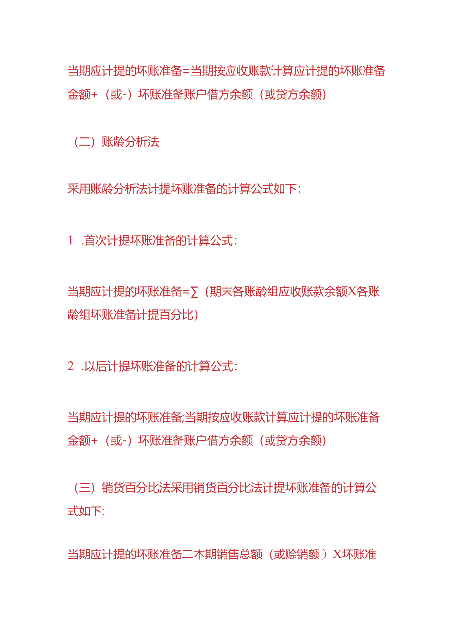 财会实操-实际发生坏账准备的会计分录.docx_第3页